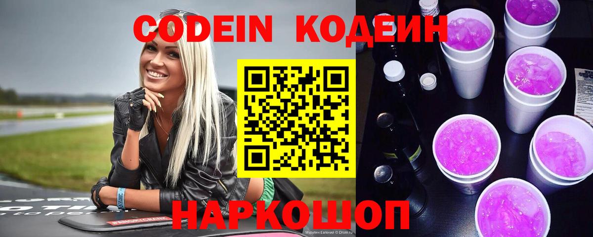 Кодеин напиток Lean (лин) Алексеевка